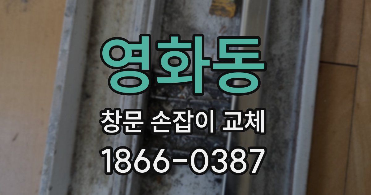 영화동 창문 손잡이 교체