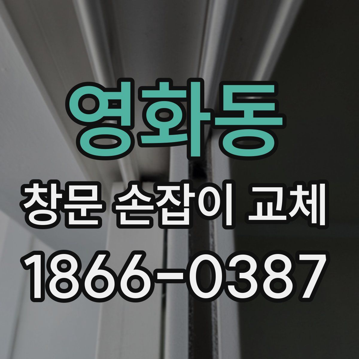 영화동 창문 손잡이 교체