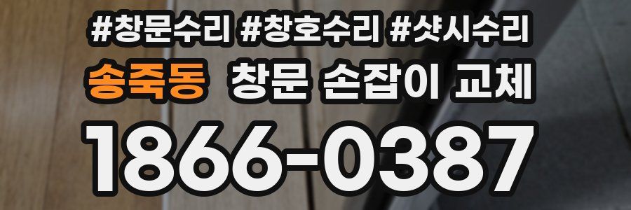 송죽동 창문 손잡이 교체