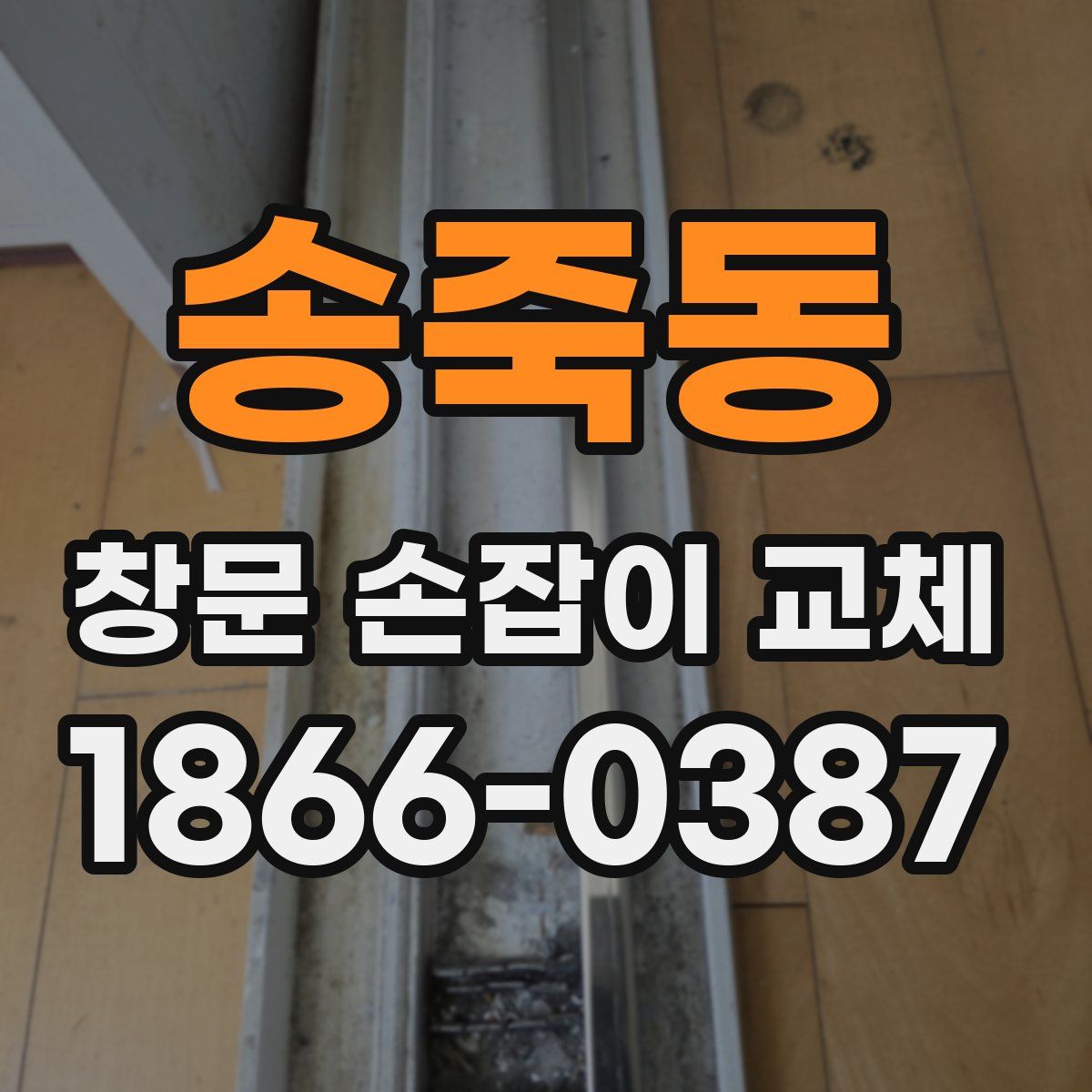 송죽동 창문 손잡이 교체