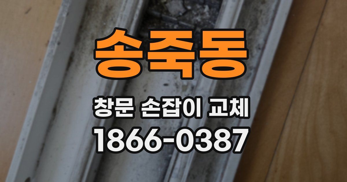 송죽동 창문 손잡이 교체