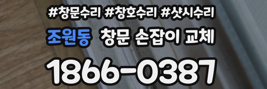 조원동 창문 손잡이 교체