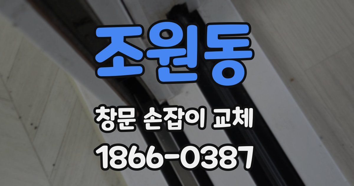 조원동 창문 손잡이 교체
