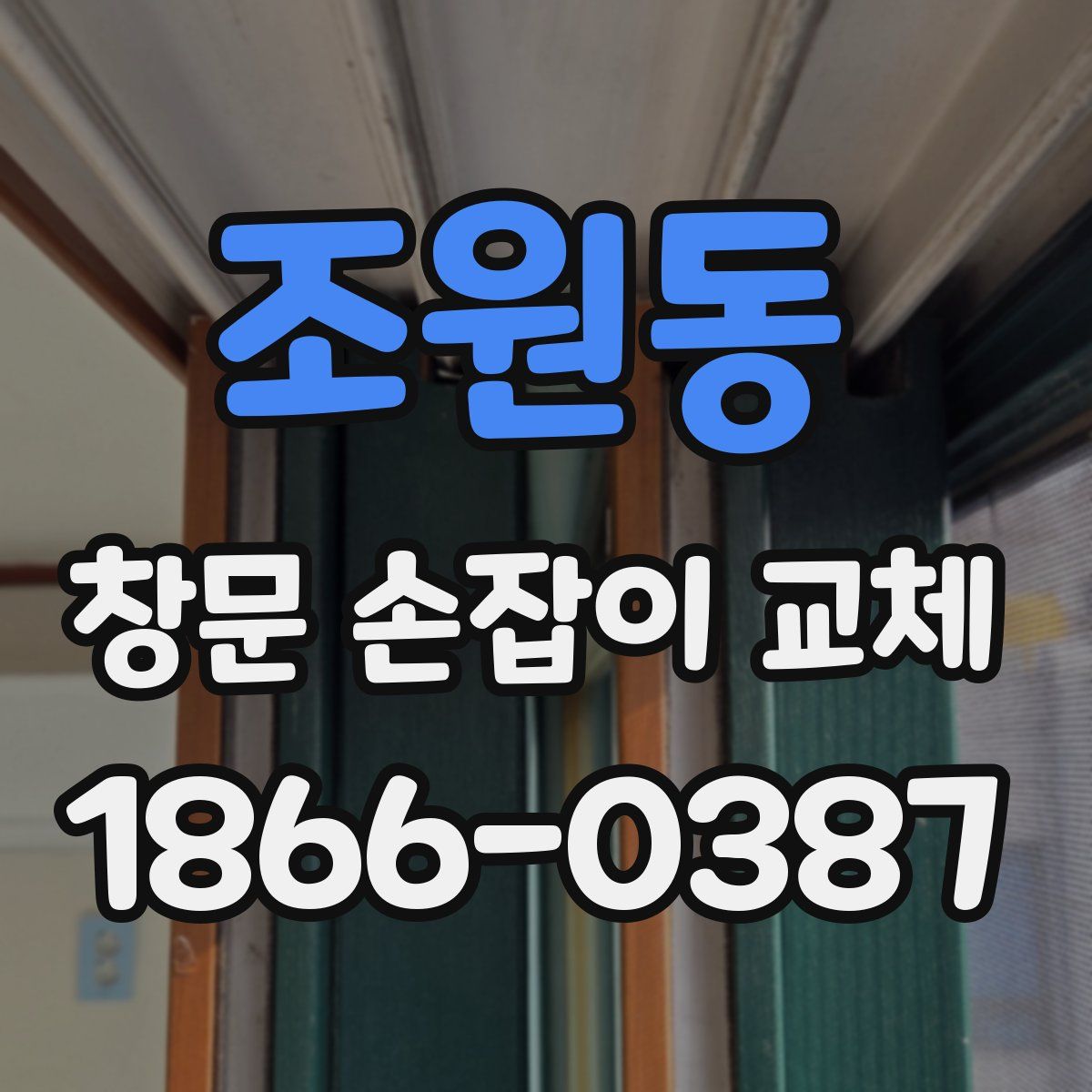 조원동 창문 손잡이 교체