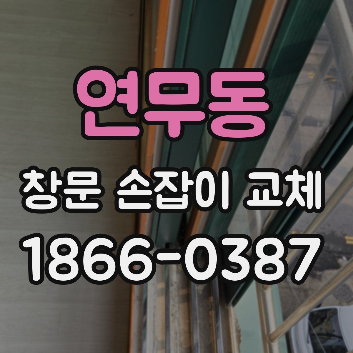 연무동 창문 손잡이 교체 전 오래된 부속 상태 살펴보기