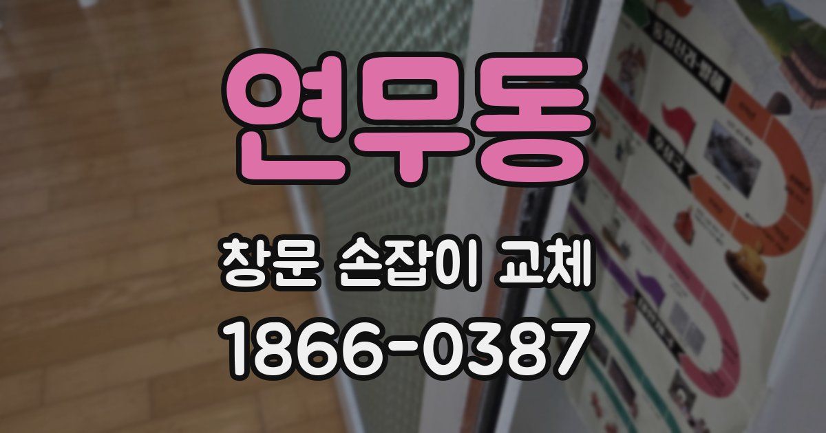 연무동 창문 손잡이 교체
