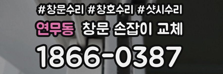 연무동 창문 손잡이 교체