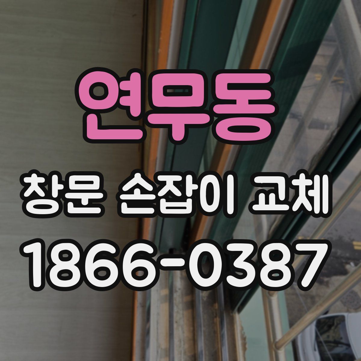 연무동 창문 손잡이 교체