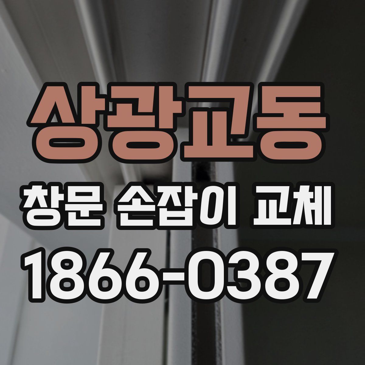 상광교동 창문 손잡이 교체