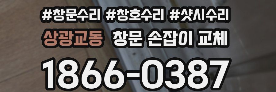 상광교동 창문 손잡이 교체