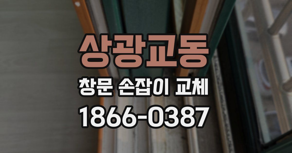 상광교동 창문 손잡이 교체