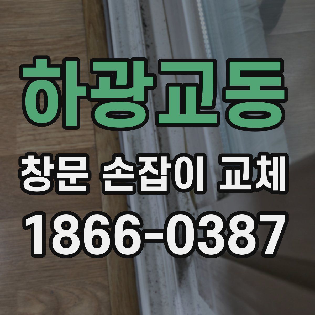 하광교동 창문 손잡이 교체