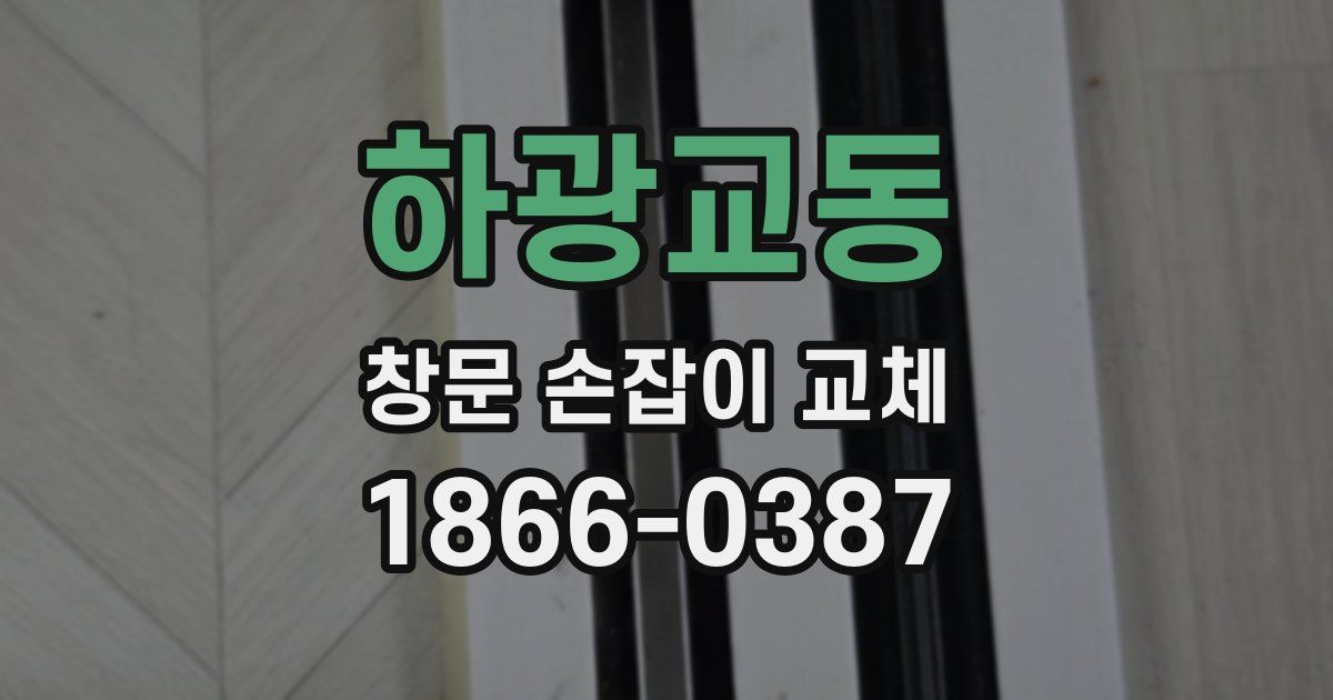 하광교동 창문 손잡이 교체