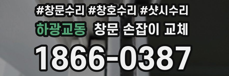 하광교동 창문 손잡이 교체