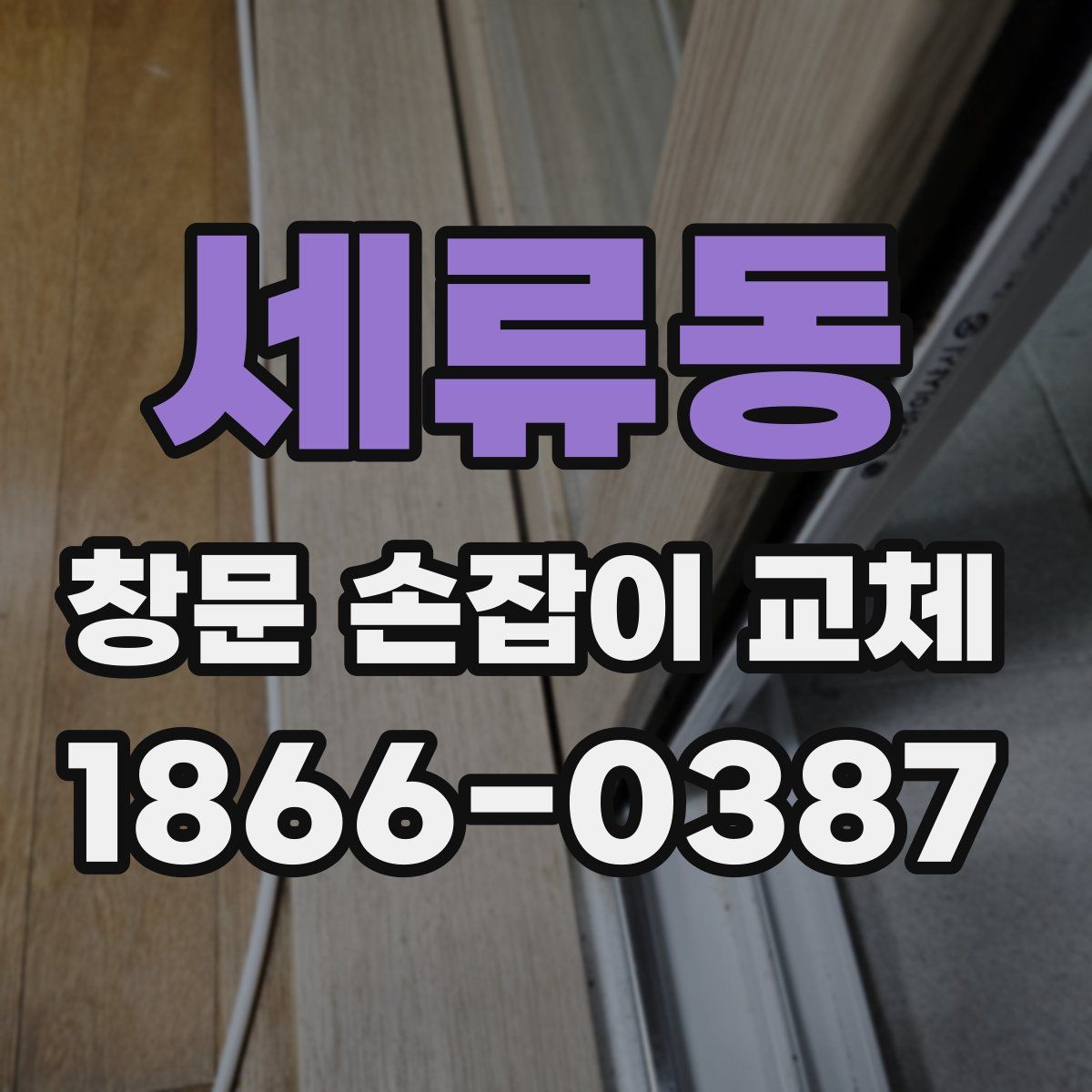 세류동 창문 손잡이 교체