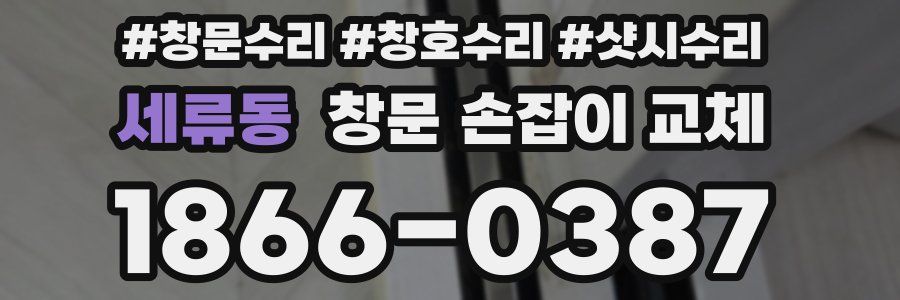 세류동 창문 손잡이 교체