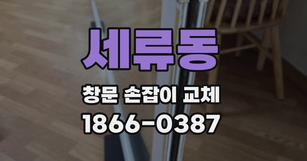 세류동 창문 손잡이 교체