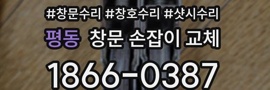 평동 창문 손잡이 교체