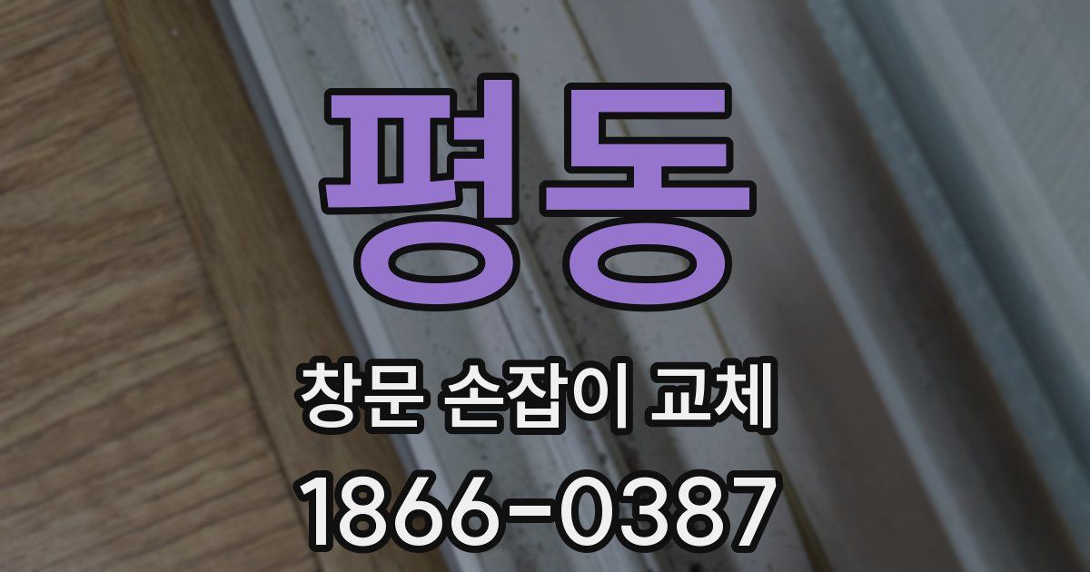 평동 창문 손잡이 교체