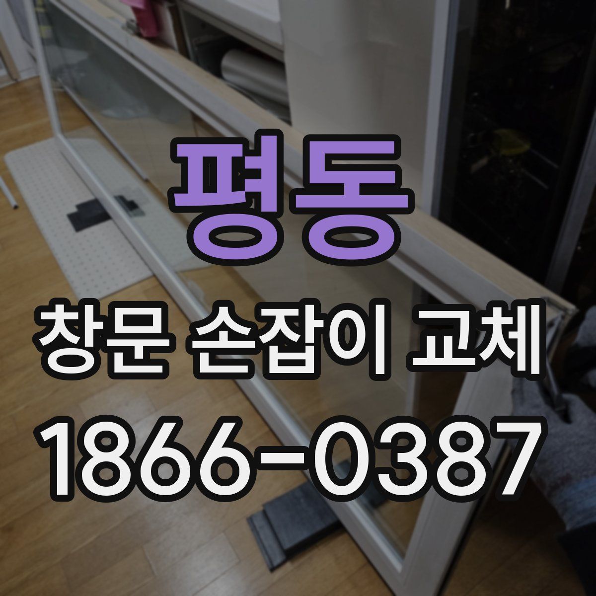 평동 창문 손잡이 교체