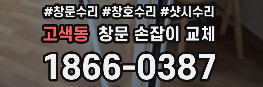 고색동 창문 손잡이 교체