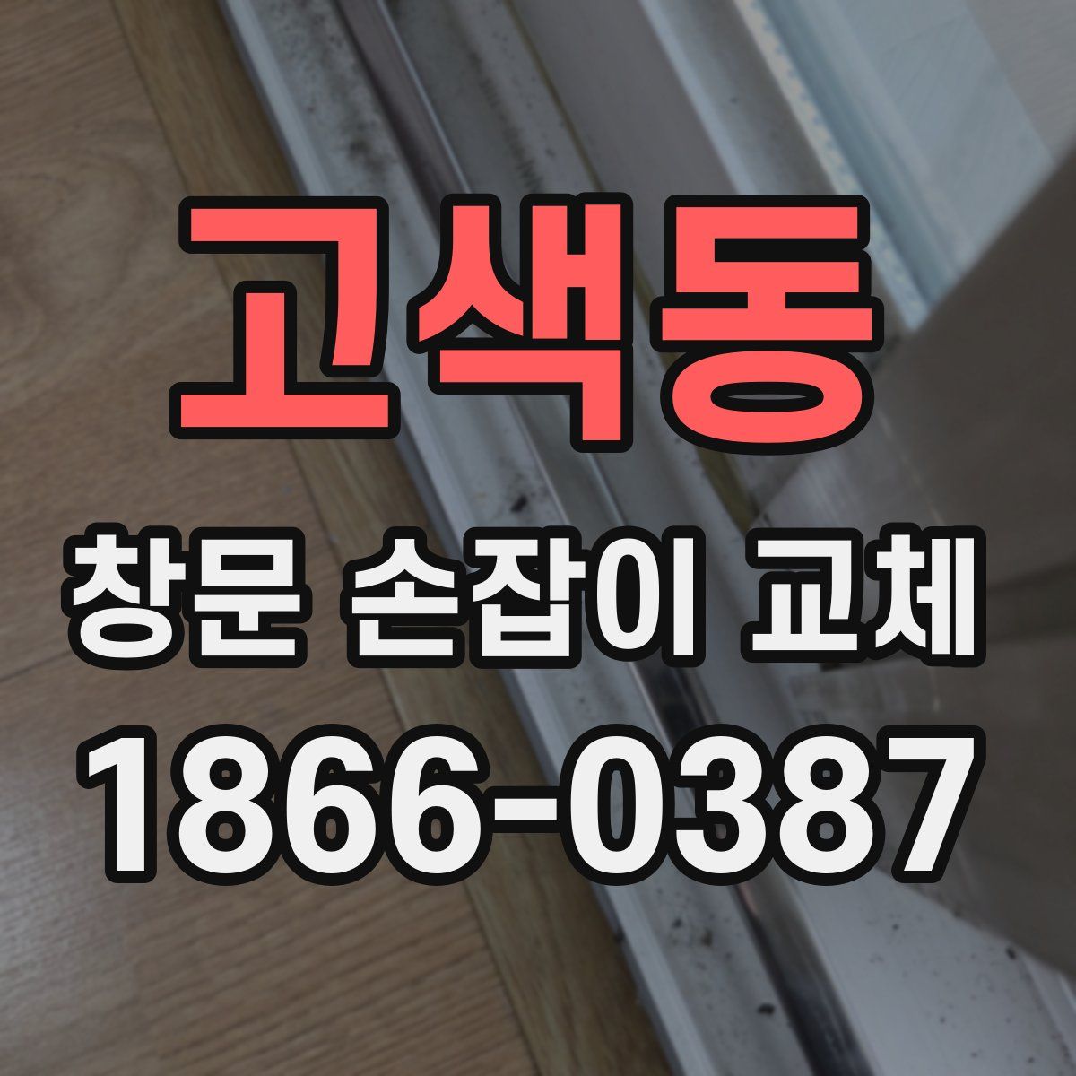 고색동 창문 손잡이 교체