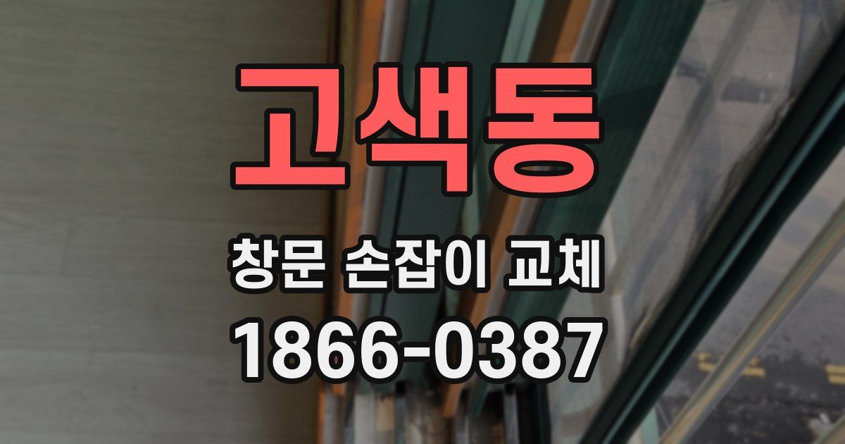 고색동 창문 손잡이 교체