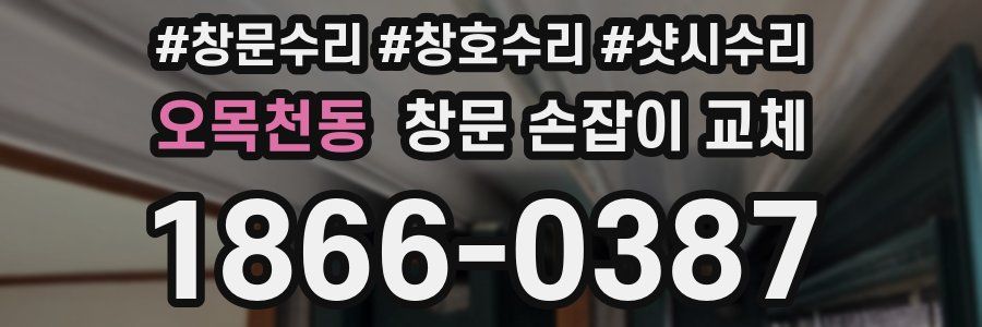 오목천동 창문 손잡이 교체
