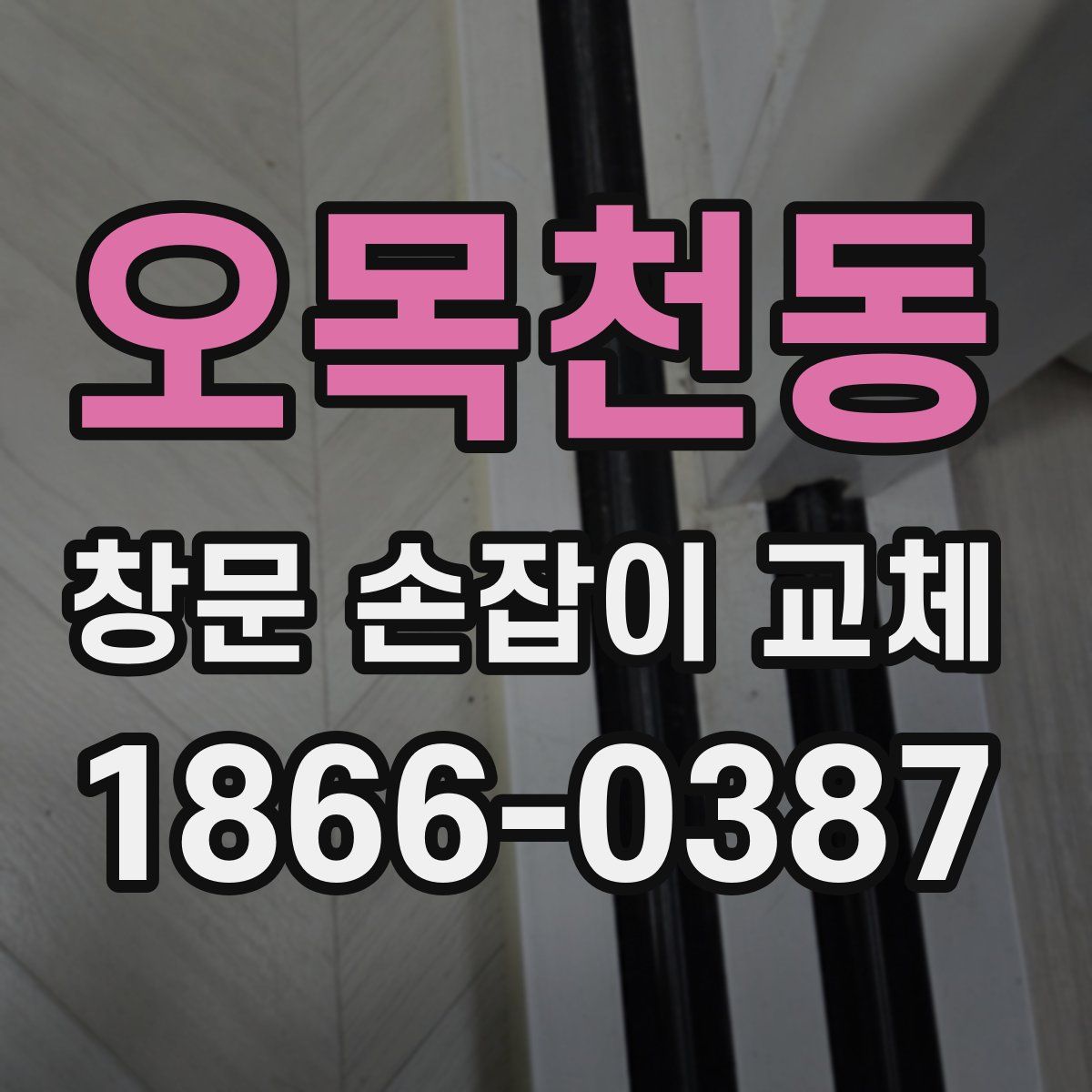 오목천동 창문 손잡이 교체