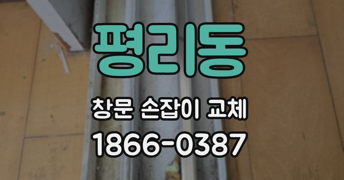 평리동 창문 손잡이 교체