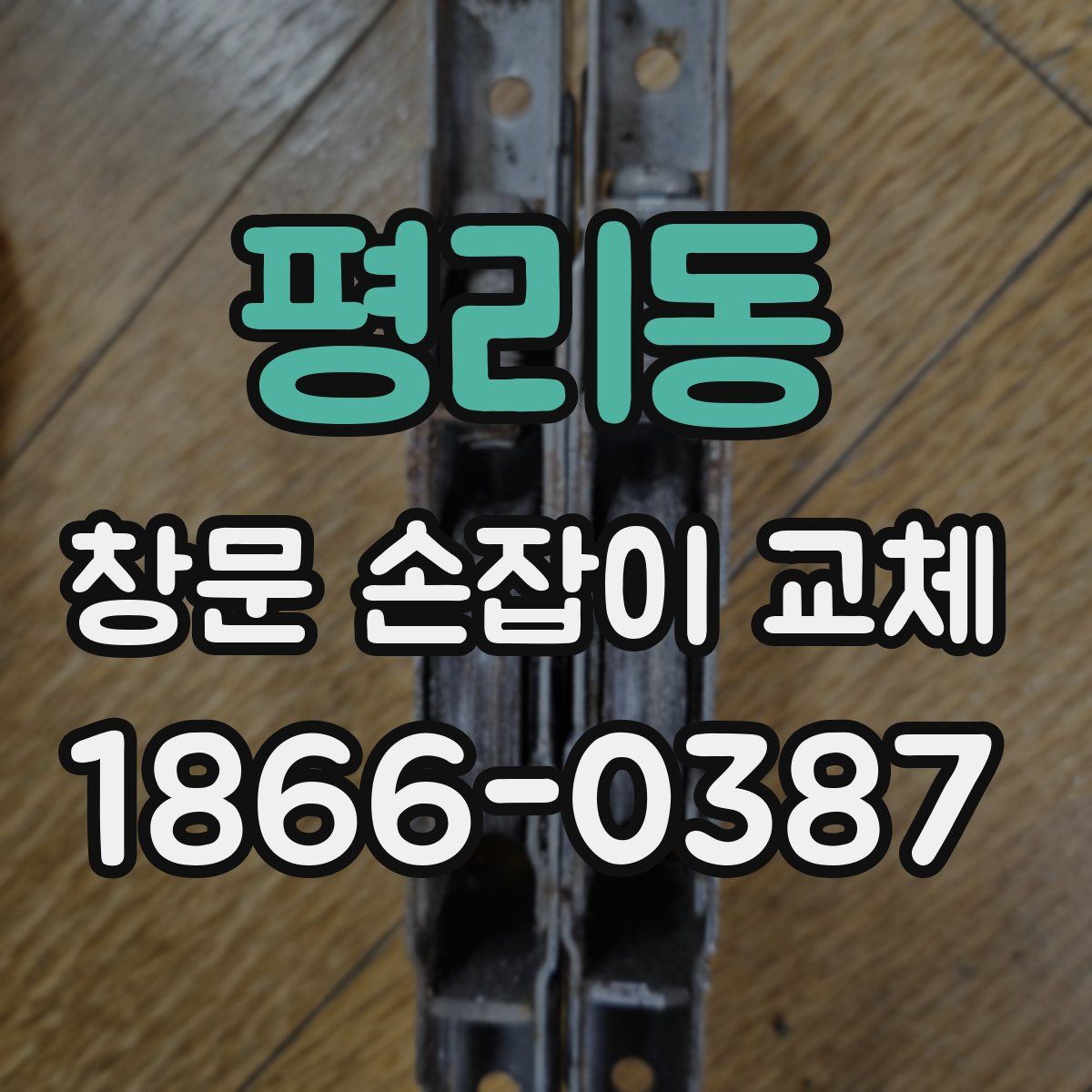 평리동 창문 손잡이 교체