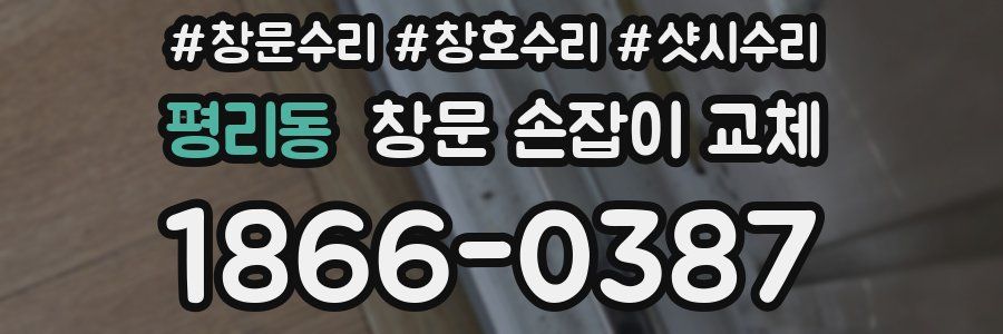 평리동 창문 손잡이 교체