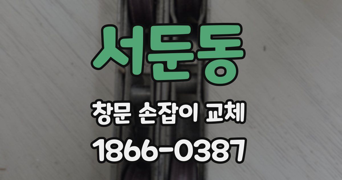 서둔동 창문 손잡이 교체