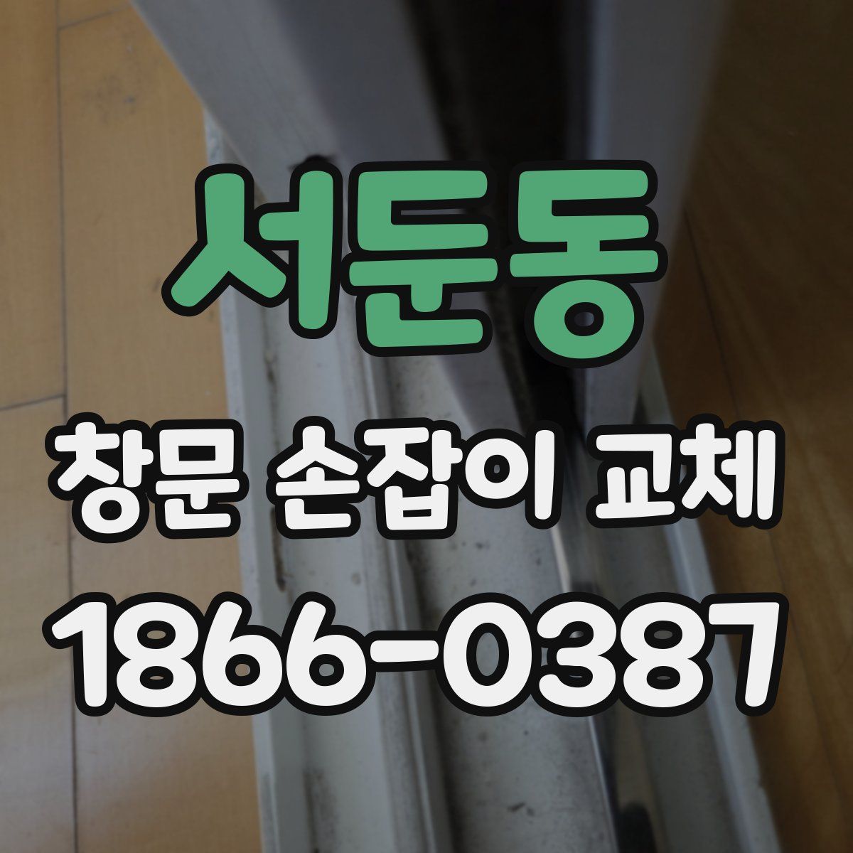 서둔동 창문 손잡이 교체