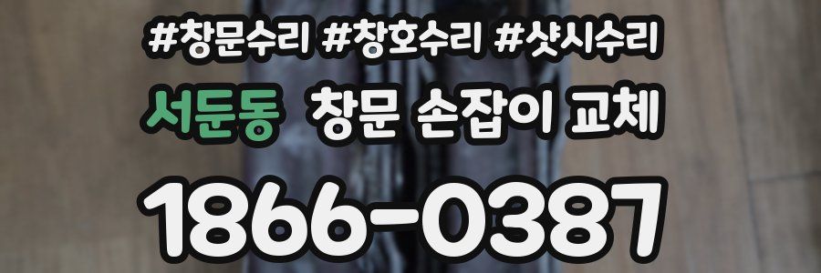 서둔동 창문 손잡이 교체
