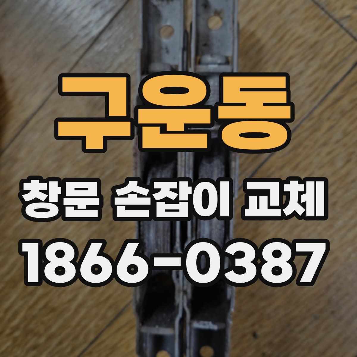 구운동 창문 손잡이 교체