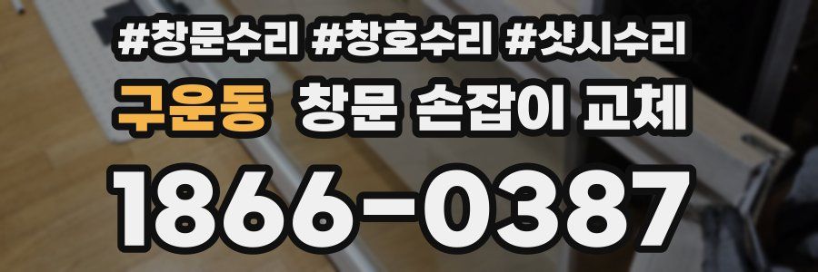 구운동 창문 손잡이 교체