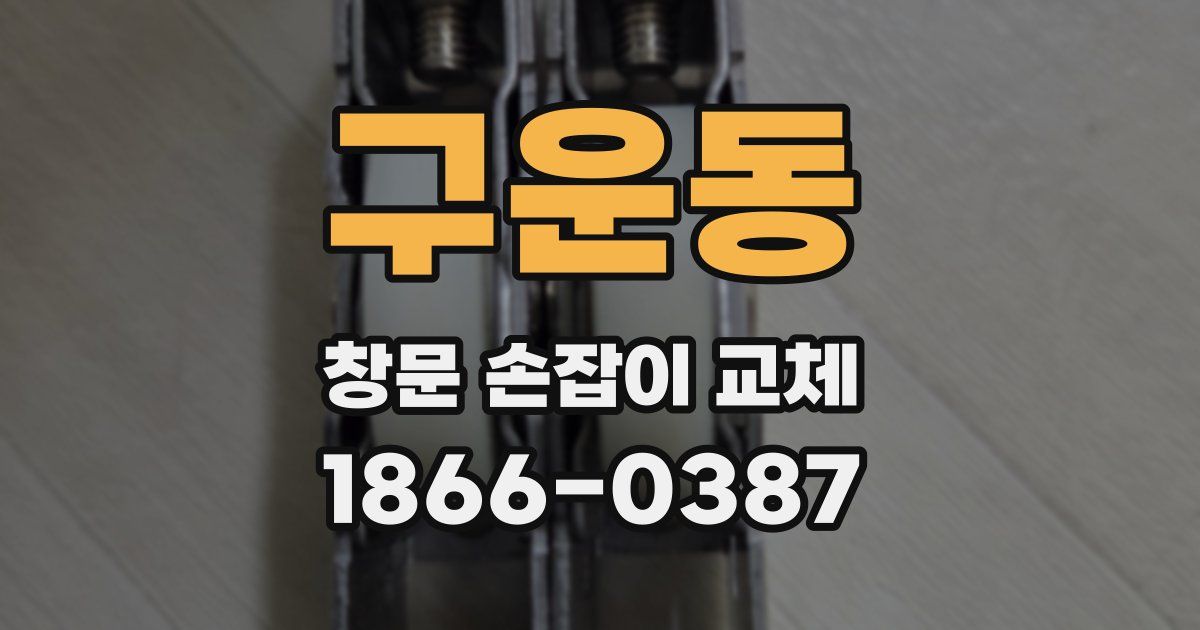 구운동 창문 손잡이 교체