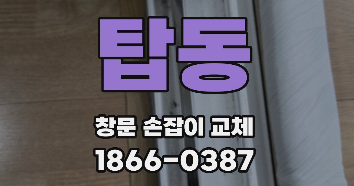탑동 창문 손잡이 교체