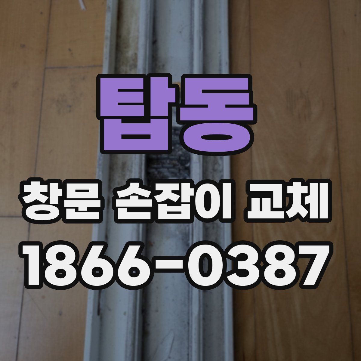 탑동 창문 손잡이 교체