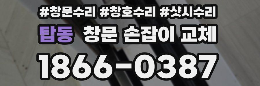탑동 창문 손잡이 교체