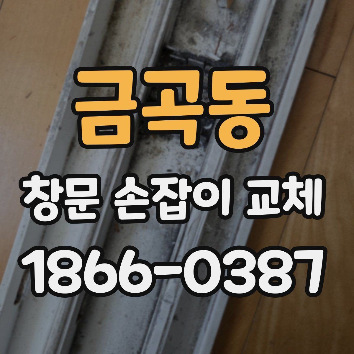 금곡동 창문 손잡이 교체 전 확인할 부품 상태