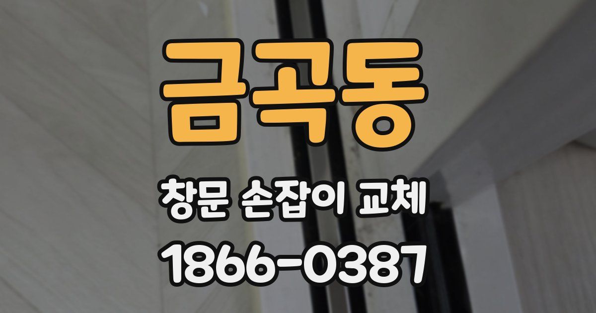 금곡동 창문 손잡이 교체