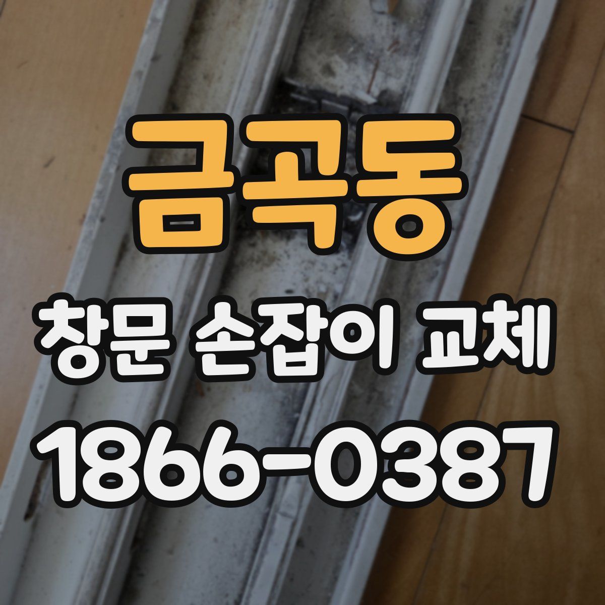 금곡동 창문 손잡이 교체
