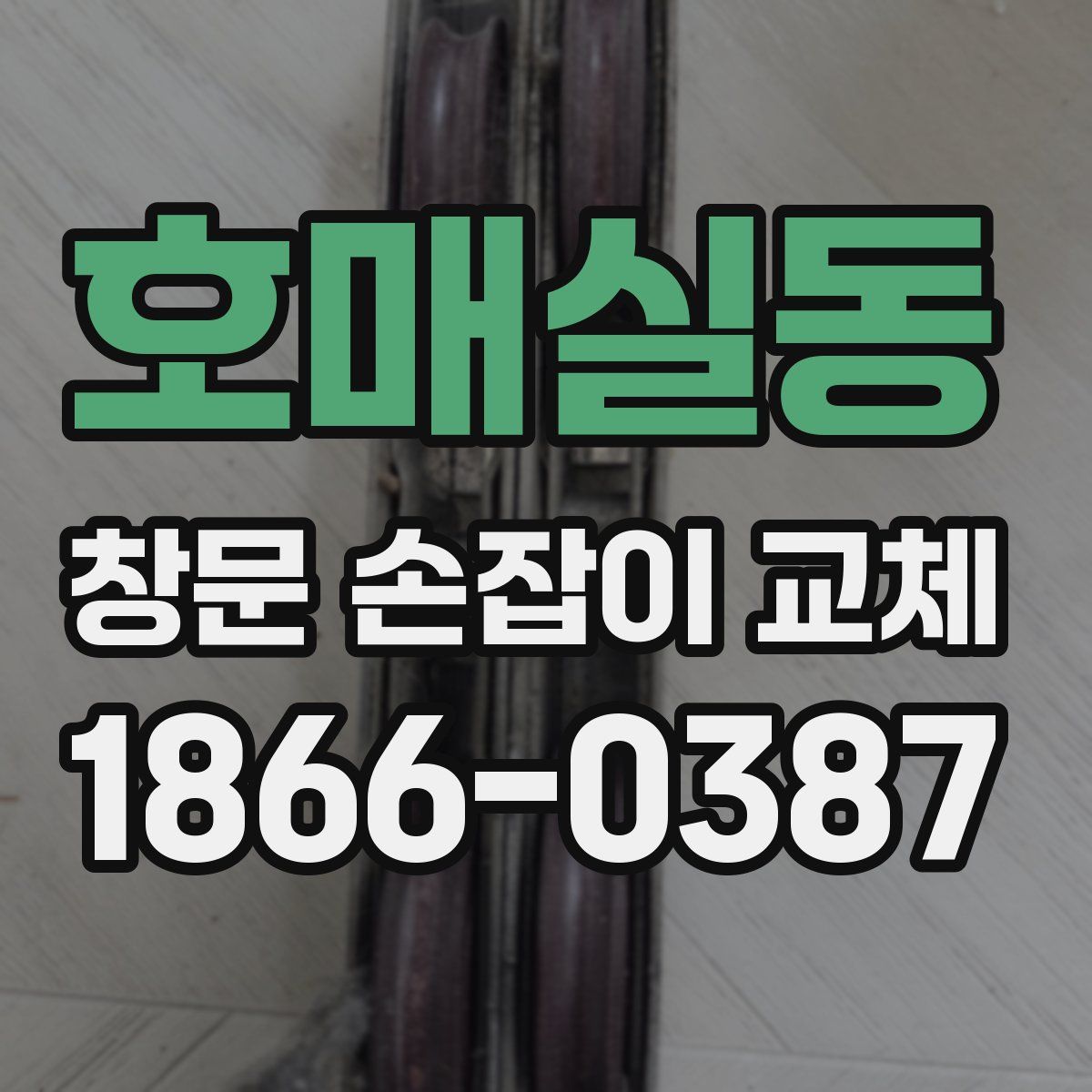 호매실동 창문 손잡이 교체