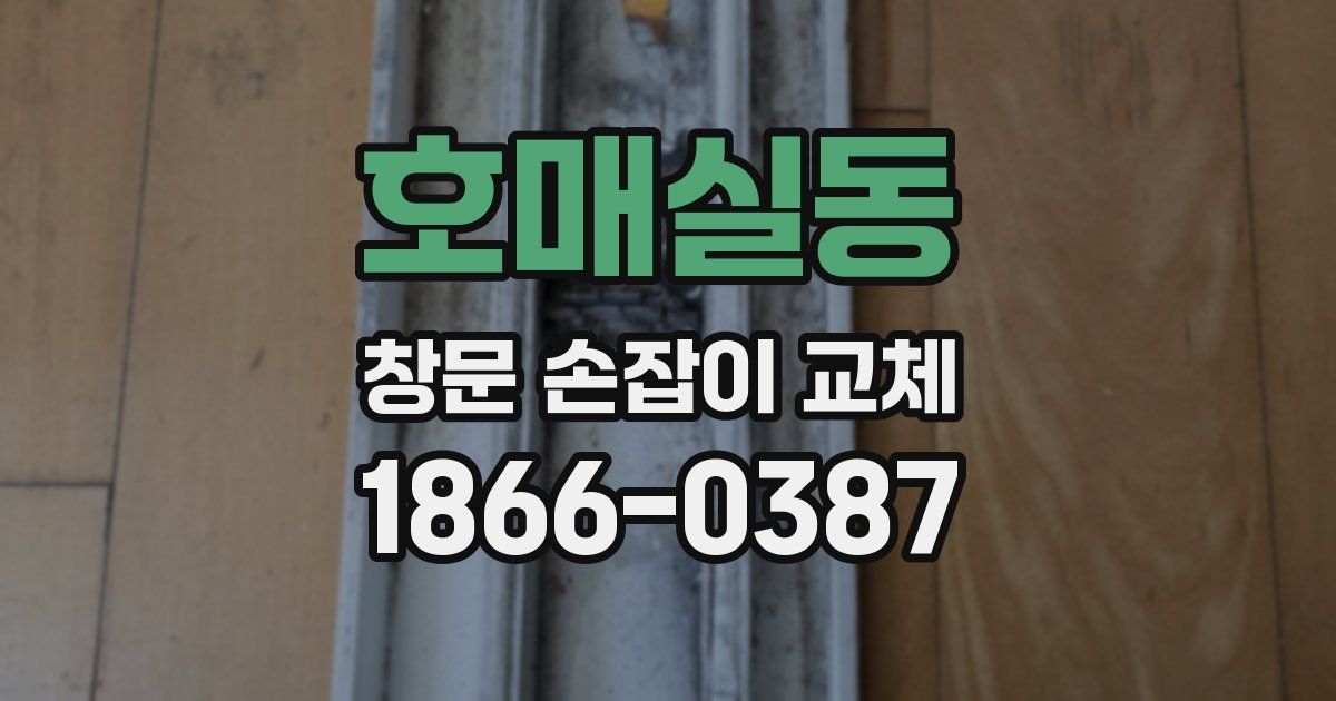 호매실동 창문 손잡이 교체