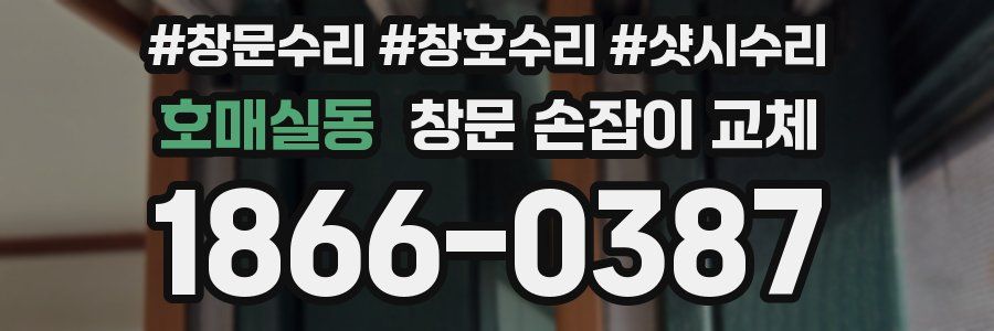 호매실동 창문 손잡이 교체