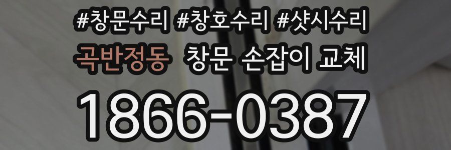 곡반정동 창문 손잡이 교체