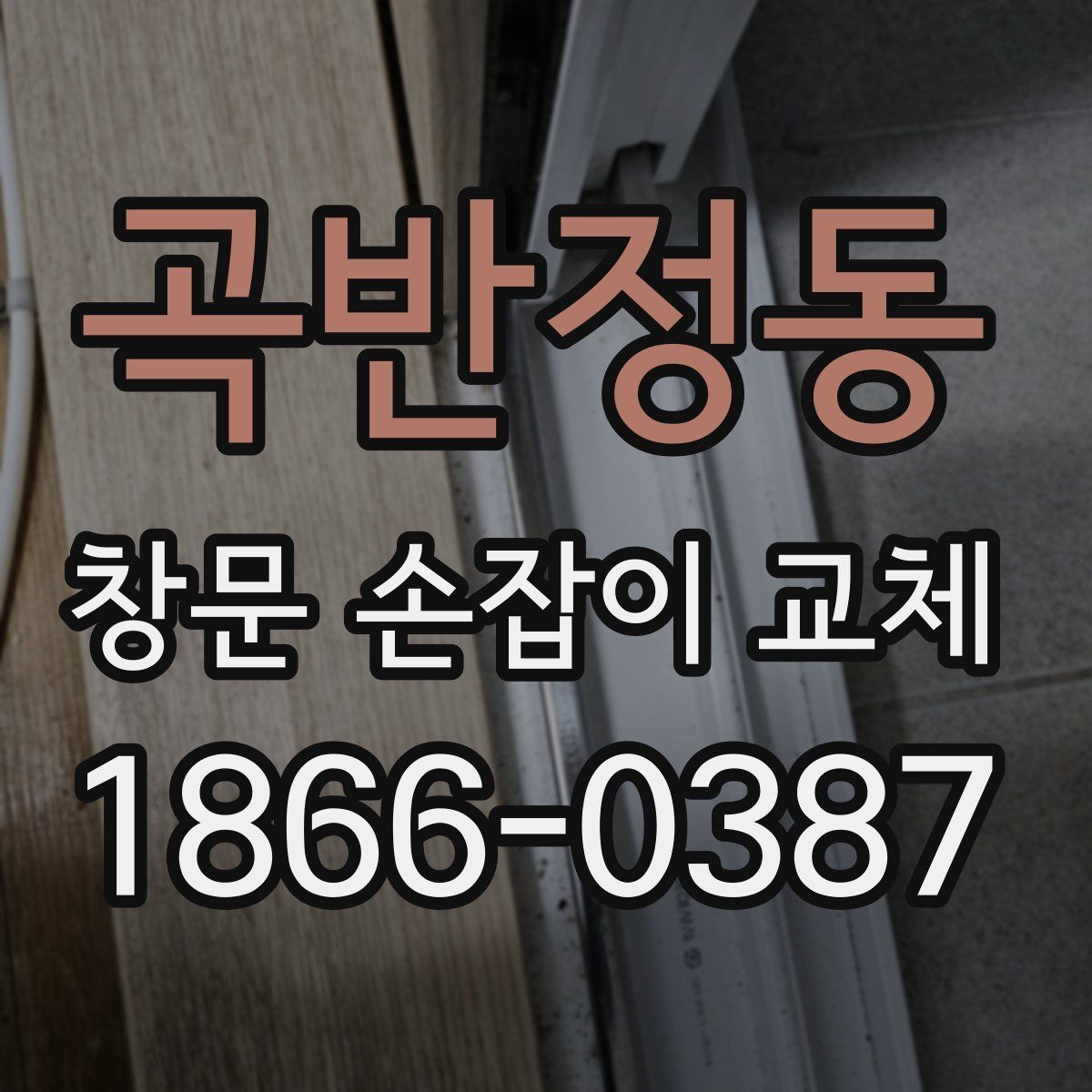 곡반정동 창문 손잡이 교체