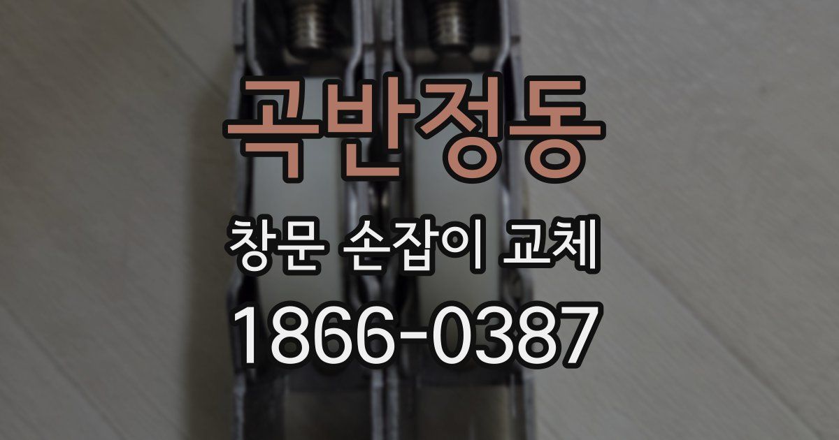 곡반정동 창문 손잡이 교체